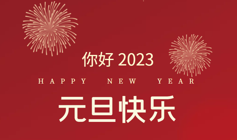 2023，萬(wàn)事皆可期待！